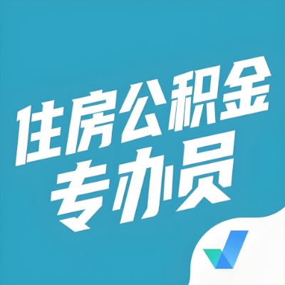 衢州公积金提取额度如何计算？以及衢州租房提取公积金所需材料有哪些？