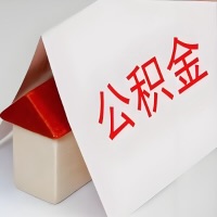 在衢州公积金代办一般有几个步骤，一次能整多少额度的公积金？当场能到账？