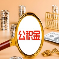 衢州封存公积金今天能代取吗？一次可以取多少啊？万一公积金提取失败怎么办？