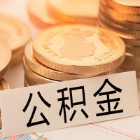 衢州公积金代办提取需要啥样的条件能办？公积金代办提取找我-不成功不收费。
