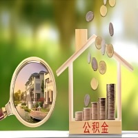 2026年衢州买房公积金代取新政策来了！不看看可惜了。