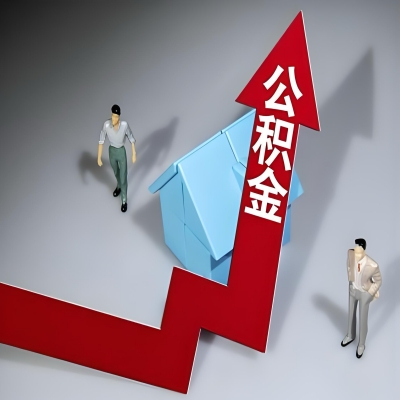 在衢州代办提取公积金准备什么材料可以当场到账？